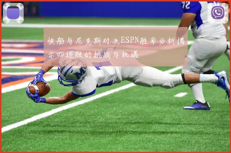 快船与尼克斯对决ESPN胜率分析揭示四连败的挑战与机遇