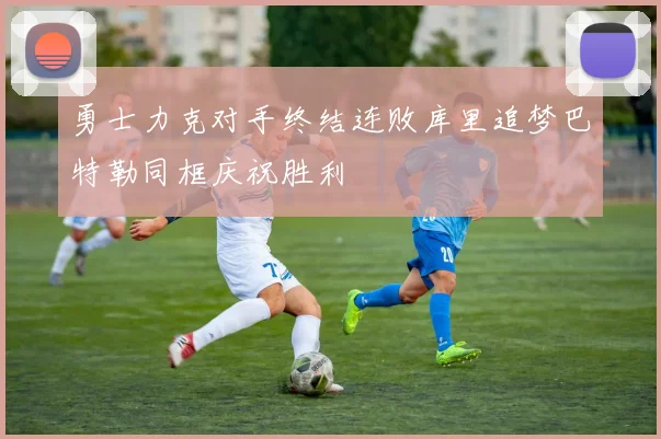 勇士力克对手终结连败库里追梦巴特勒同框庆祝胜利