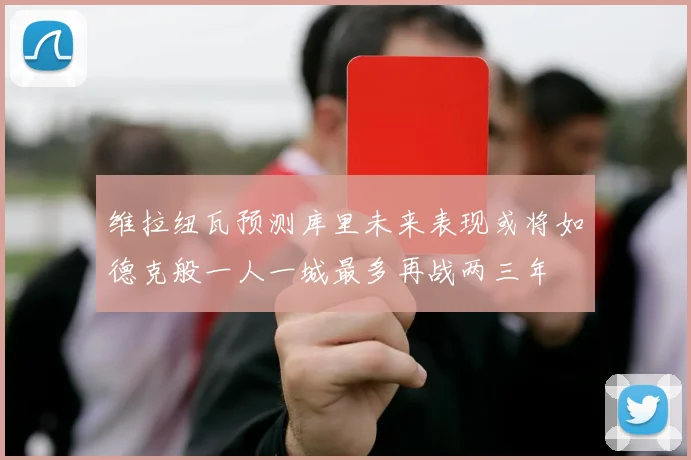 维拉纽瓦预测库里未来表现或将如德克般一人一城最多再战两三年