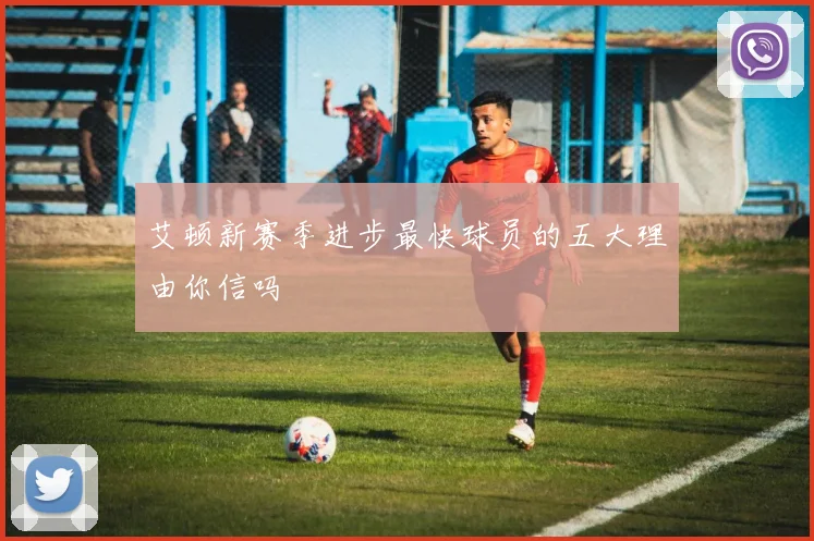 艾顿新赛季进步最快球员的五大理由你信吗
