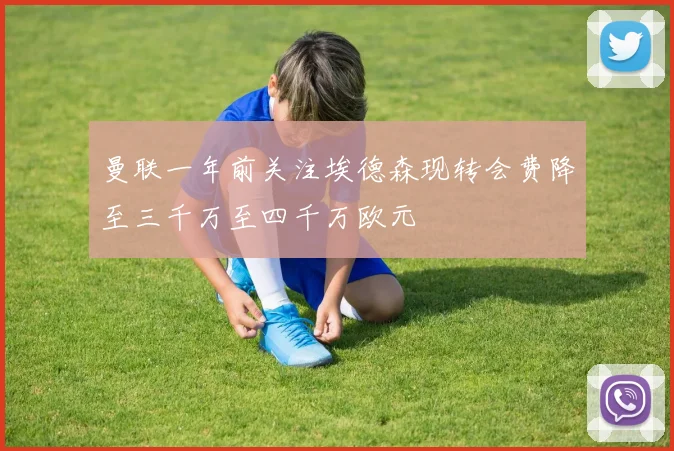 曼联一年前关注埃德森现转会费降至三千万至四千万欧元