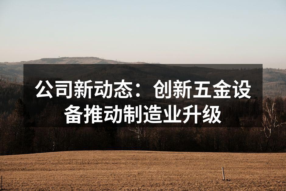 公司新型五金设备展示