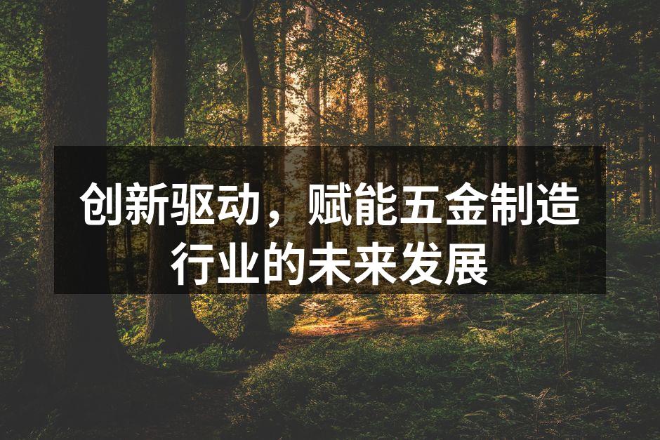 五金制造设备的智能化应用