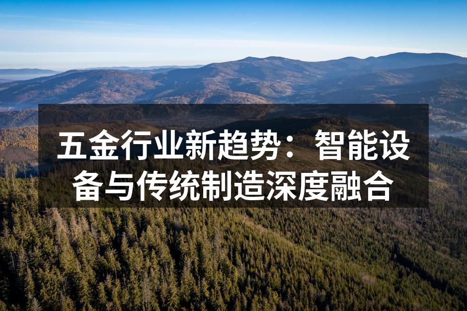 智能设备提升生产效率