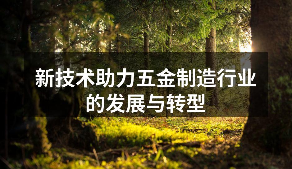 现代化五金制造设备展示