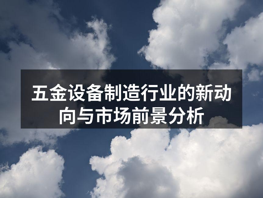 现代五金设备生产线