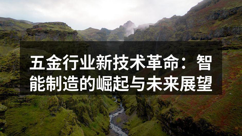 智能制造技术在五金行业的应用