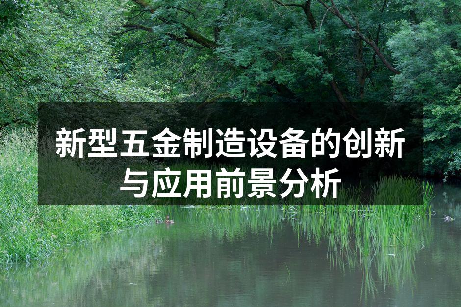新型五金制造设备正在投入使用
